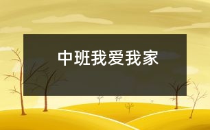 中班我愛(ài)我家