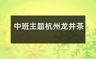 中班主題杭州龍井茶