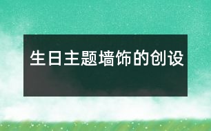 “生日”主題墻飾的創(chuàng)設(shè)