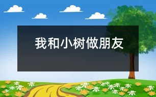 我和小樹做朋友