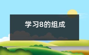 學(xué)習(xí)8的組成