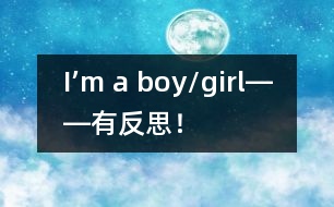 I’m a boy/girl――有反思！