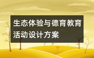 生態(tài)體驗與德育教育活動設計方案