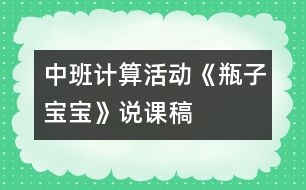 中班計(jì)算活動(dòng)：《瓶子寶寶》說(shuō)課稿