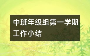 中班年級組第一學期工作小結