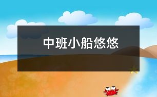 中班：小船悠悠