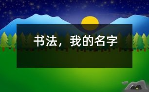 書(shū)法，我的名字