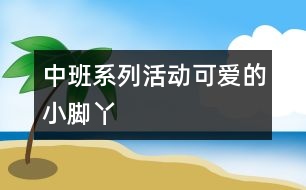 中班系列活動：可愛的小腳丫