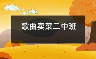 歌曲：賣菜（二）（中班）