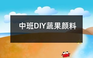 中班：DIY蔬果顏料