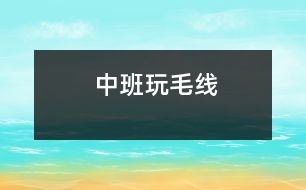 中班：玩毛線