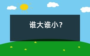 誰(shuí)大誰(shuí)??？