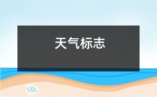 天氣標志