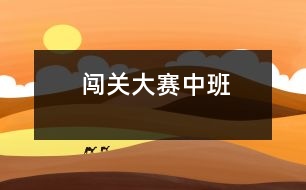 闖關大賽（中班）