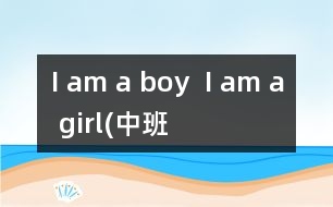 I am a boy  I am a girl(中班）