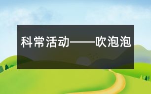 科?；顒?dòng)――吹泡泡