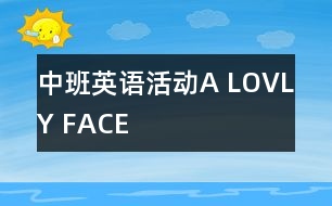 中班英語活動“A LOVLY FACE”