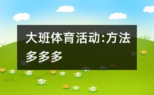 大班體育活動(dòng):方法多多多