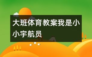 大班體育教案我是小小宇航員