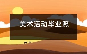 美術(shù)活動(dòng)：畢業(yè)照