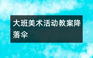 大班美術活動教案：降落傘