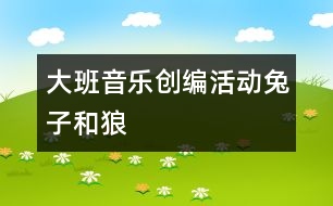 大班音樂創(chuàng)編活動：兔子和狼