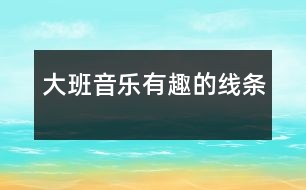 大班音樂有趣的線條