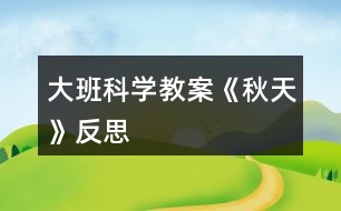 大班科學(xué)教案《秋天》反思