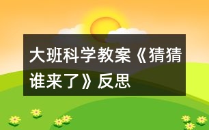 大班科學(xué)教案《猜猜誰(shuí)來(lái)了》反思