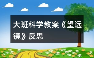 大班科學(xué)教案《望遠(yuǎn)鏡》反思