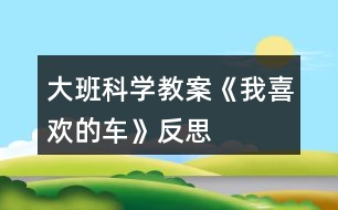 大班科學教案《我喜歡的車》反思