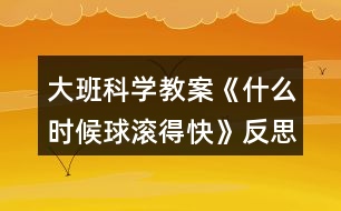 大班科學(xué)教案《什么時候球滾得快》反思