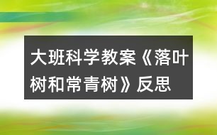 大班科學教案《落葉樹和常青樹》反思