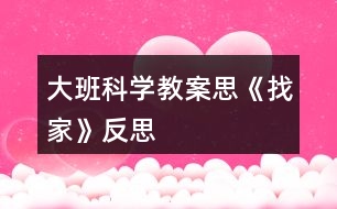 大班科學教案思《找家》反思