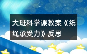 大班科學課教案《紙繩承受力》反思