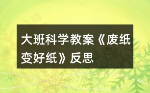 大班科學教案《廢紙變好紙》反思