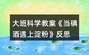 大班科學(xué)教案《當(dāng)?shù)饩朴錾系矸邸贩此?></p>										
													<h3>1、大班科學(xué)教案《當(dāng)?shù)饩朴錾系矸邸贩此?/h3><p>　　活動(dòng)目標(biāo)：</p><p>　　1、通過實(shí)驗(yàn)獲得碘酒與淀粉一起會(huì)發(fā)生化學(xué)反應(yīng)，淀粉遇到碘酒會(huì)變成藍(lán)色。</p><p>　　2、培養(yǎng)幼兒樂于探索的興趣，大膽動(dòng)手操作、實(shí)驗(yàn)、記錄的能力，檢驗(yàn)部分水果蔬菜是否含有淀粉。</p><p>　　3、激發(fā)幼兒在集體面前大膽表達(dá)、交流的興趣。</p><p>　　4、教幼兒養(yǎng)成細(xì)心、認(rèn)真的學(xué)習(xí)態(tài)度。</p><p>　　活動(dòng)準(zhǔn)備：</p><p>　　米湯、碘酒、白紙、小盆、塑料滴灌、塑料杯、蘋果、梨、地瓜、土豆、青瓜、香蕉、觀察記錄表、筆。</p><p>　　活動(dòng)過程：</p><p>　　一、小魔術(shù)：無字天書 先調(diào)動(dòng)幼兒的好奇心</p><p>　　師：“今天，我收到了劉謙哥哥寄來的一封信，我們一起來看看吧?!”</p><p>　　打開信封，白紙一張。</p><p>　　師：“咦?這是怎么回事呢?信上沒有寫字?”</p><p>　　二、解密</p><p>　　師：“啊～我有辦法啦!”</p><p>　　教師拿出裝有碘酒(稀釋)的盆，把信紙放在里面一泡，取出晾干，上面的字就出來了。</p><p>　　師：“小朋友，你知道這是怎么回事嗎?