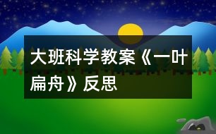 大班科學(xué)教案《一葉扁舟》反思