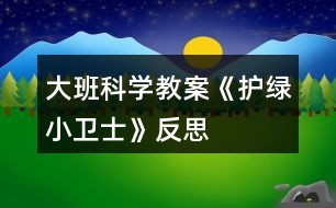 大班科學(xué)教案《護(hù)綠小衛(wèi)士》反思