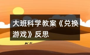 大班科學(xué)教案《兌換游戲》反思