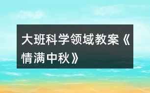 大班科學領(lǐng)域教案《情滿中秋》