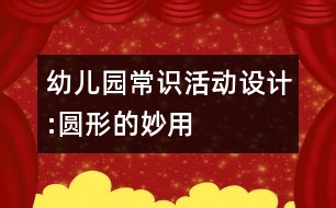 幼兒園常識活動設(shè)計:圓形的妙用