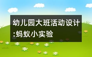 幼兒園大班活動(dòng)設(shè)計(jì):螞蟻小實(shí)驗(yàn)