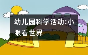 幼兒園科學活動:小眼看世界