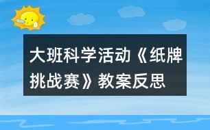 大班科學(xué)活動《紙牌挑戰(zhàn)賽》教案反思