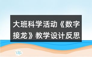 大班科學活動《數字接龍》教學設計反思