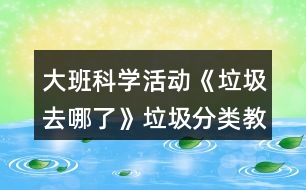 大班科學活動《垃圾去哪了》垃圾分類教案