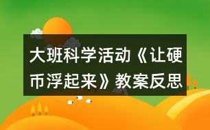 大班科學活動《讓硬幣浮起來》教案反思