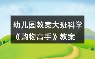 幼兒園教案大班科學《購物高手》教案