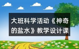 大班科學(xué)活動(dòng)《神奇的鹽水》教學(xué)設(shè)計(jì)課后反思